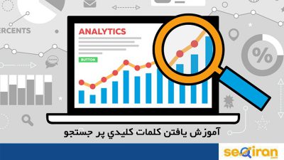 کلمات کلیدی پر جستجو