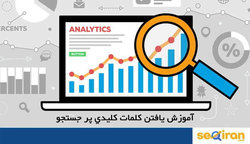 کلمات کلیدی پر جستجو