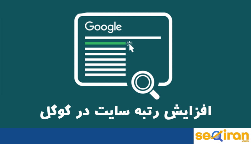 افزایش رنک سایت در گوگل