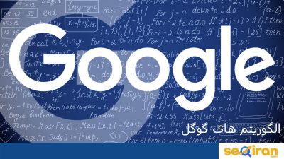 الگوریتم های مهم گوگل