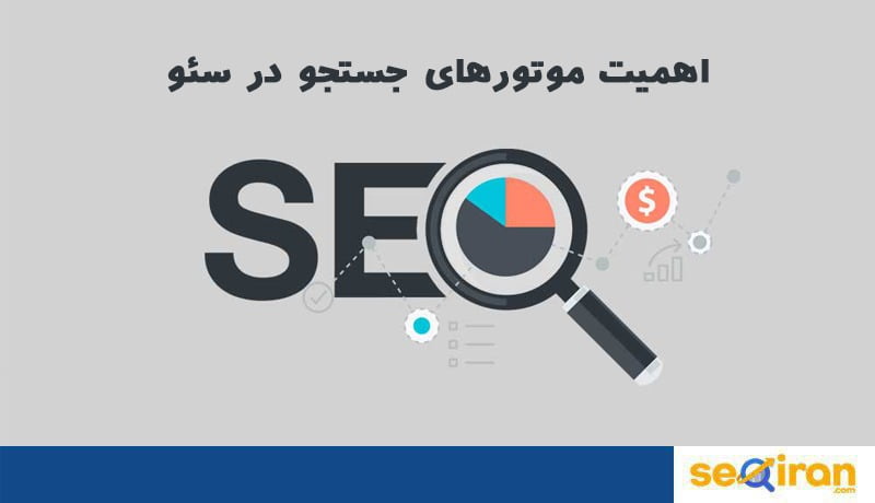 موتورهای جستجو در سئو