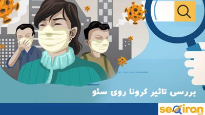 بررسی تاثیر کرونا روی سئو و سایت ها