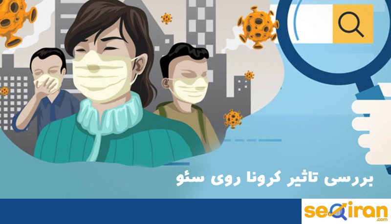 بررسی تاثیر کرونا روی سئو و سایت ها