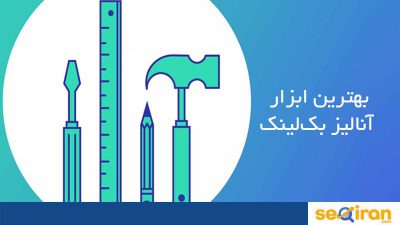 ابزار آنالیز بکلینک