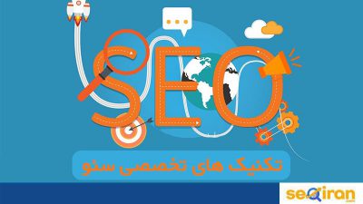 تکنیک های تخصصی سئو