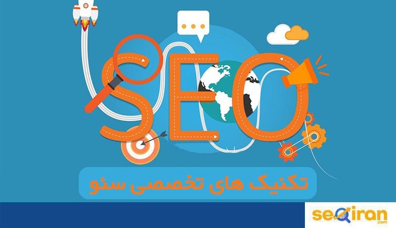 تکنیک های تخصصی سئو