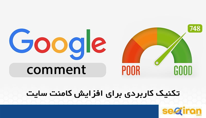 افزایش کامنت سایت