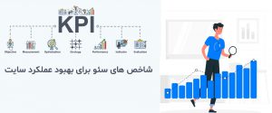 شاخص های سنجش موفقیت سئو