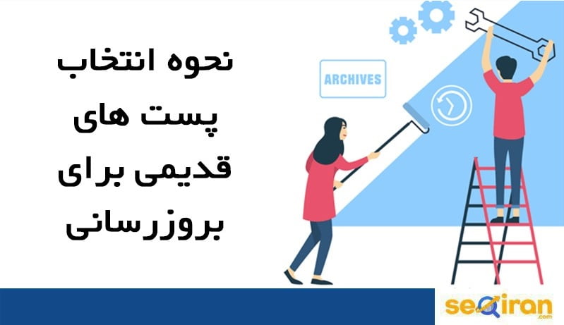 بروزرسانی مطالب قدیمی سایت