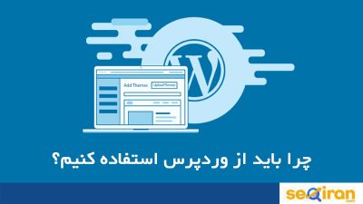 وردپرس چیست؟