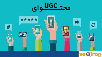 Ugc چیست؟