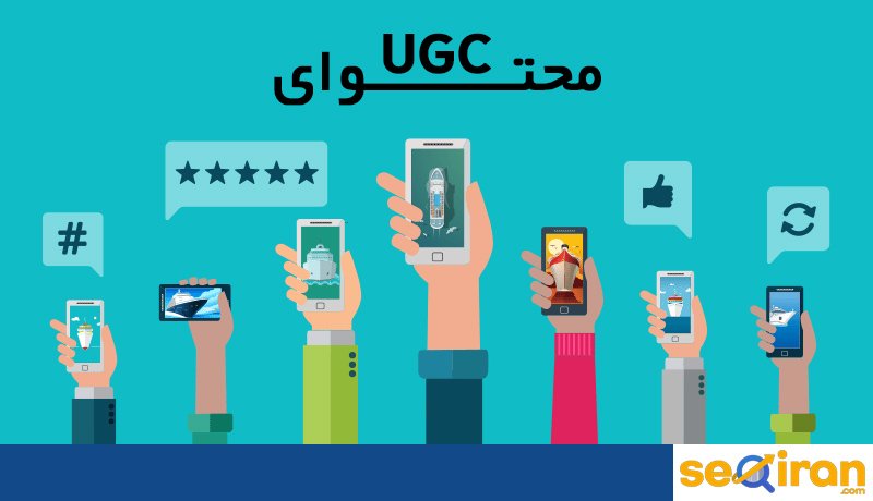 Ugc چیست؟