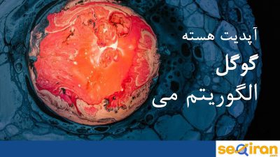 الگوریتم می گوگل