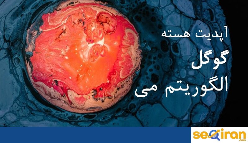 الگوریتم می گوگل