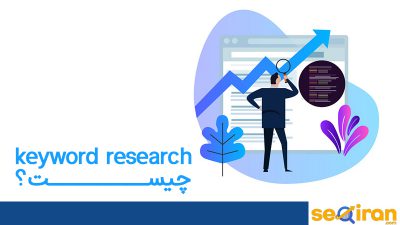 keyword research چیست ؟
