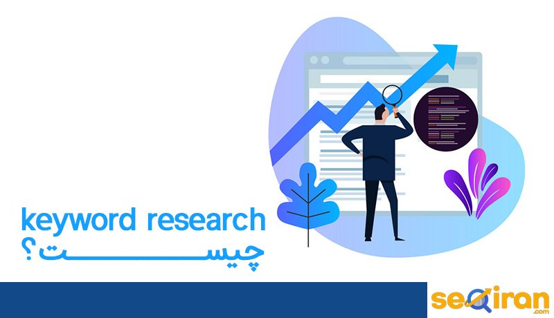 keyword research چیست ؟