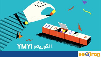 الگوریتم YMYL ارزیابی و سنجش اعتبار و اطمینان و امنیت سایت است
