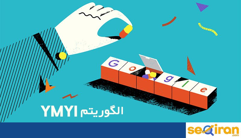 الگوریتم YMYL ارزیابی و سنجش اعتبار و اطمینان و امنیت سایت است