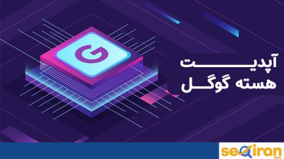 تغییرات هسته الگوریتم گوگل
