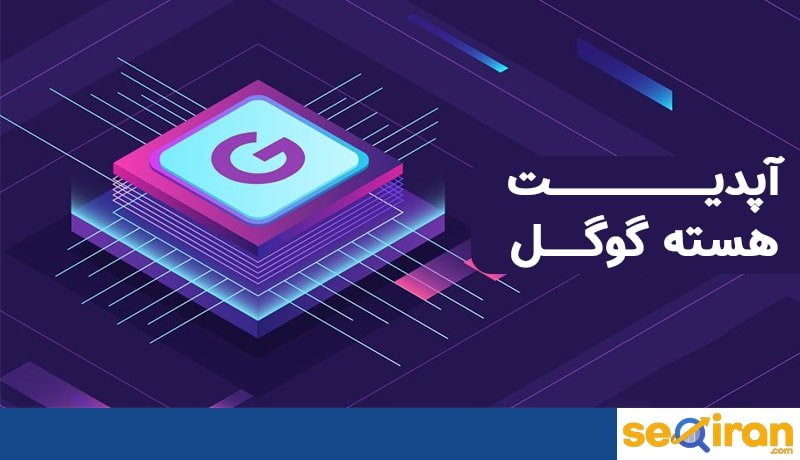 تغییرات هسته الگوریتم گوگل