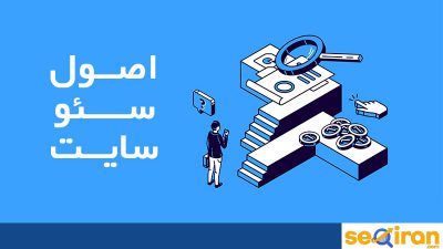 اصول سئو