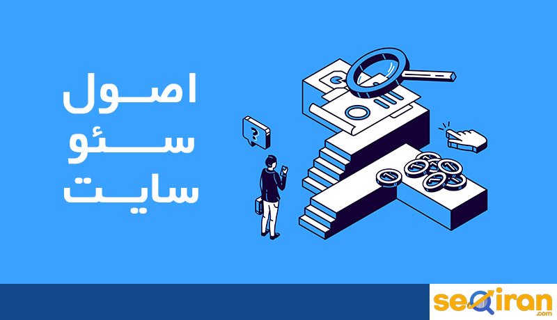 اصول سئو