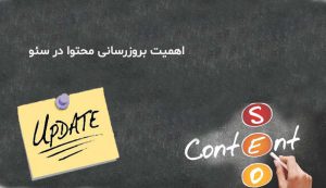 اهمیت بروزرسانی محتوا در سئو سایت