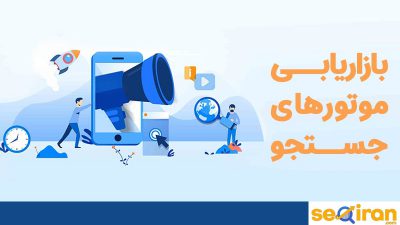 بازاریابی موتورهای جستجو