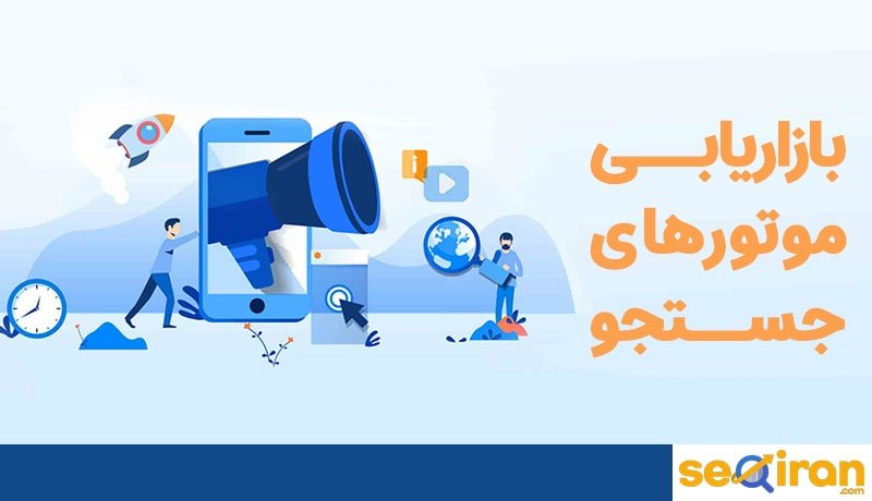 بازاریابی موتورهای جستجو