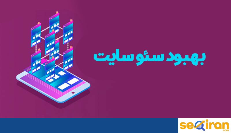 سئو سایت