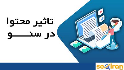 تاثیر محتوا در سئو سایت