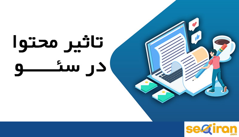 تاثیر محتوا در سئو سایت