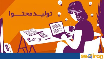 تولید محتوا جذاب و خوب