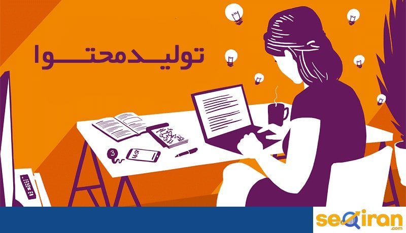 تولید محتوا جذاب و خوب