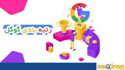 رتبه بندی گوگل