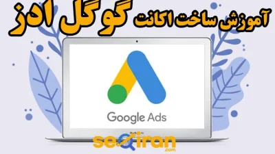 ساخت اکانت گوگل ادز