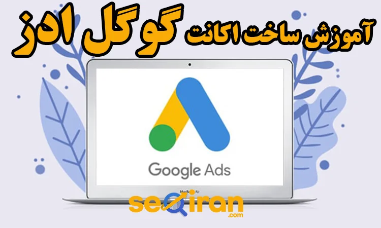 ساخت اکانت گوگل ادز