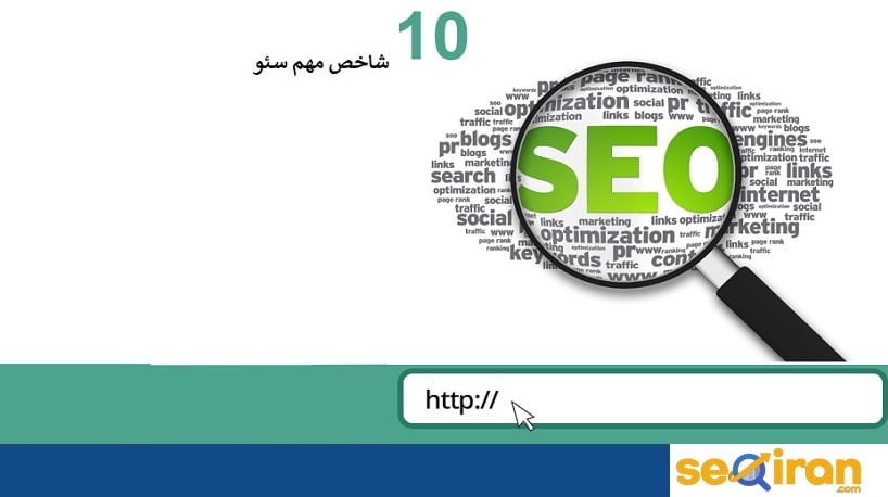مهمترین بخش های سئو