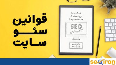 قوانین سئو سایت