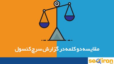 مقایسه دو کلمه در گزارش سرچ کنسول