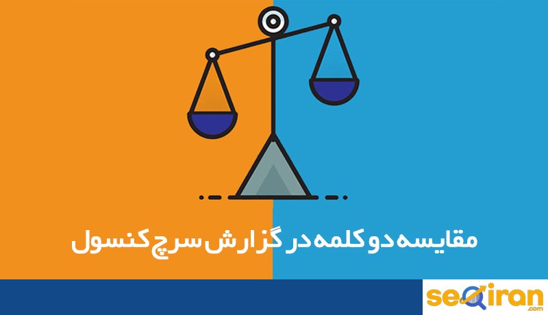 مقایسه دو کلمه در گزارش سرچ کنسول