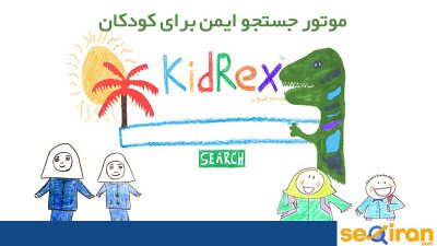 موتور جستجو مناسب کودکان