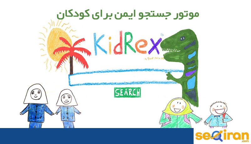 موتور جستجو مناسب کودکان