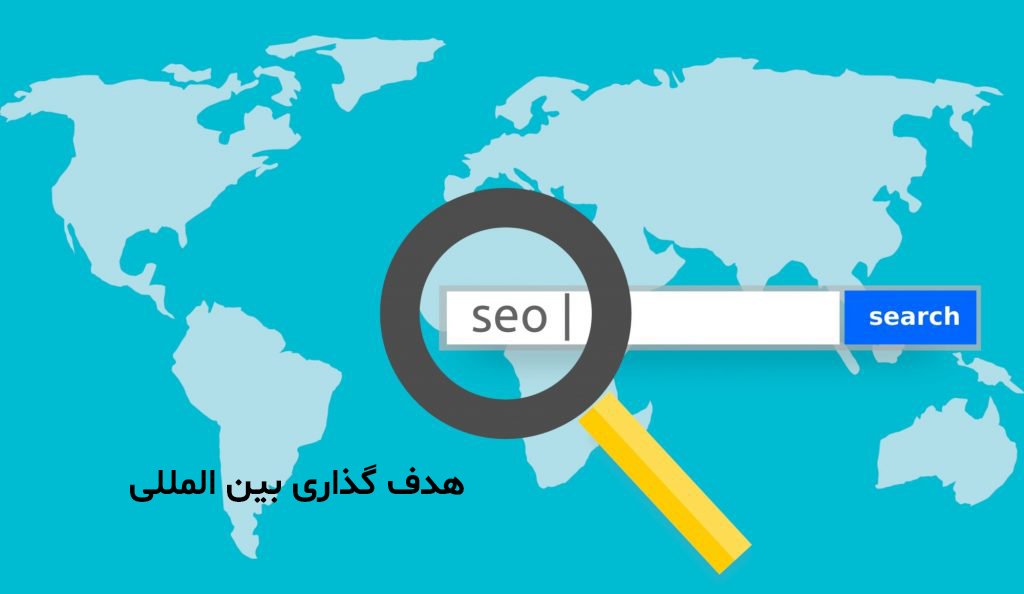 هدف گذاری سئو بین المللی چیست ؟