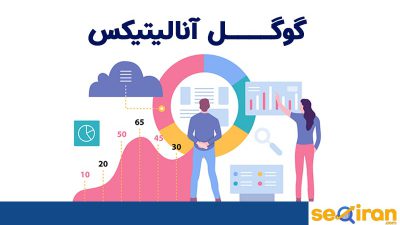آموزش گوگل آنالیتیکس جدید