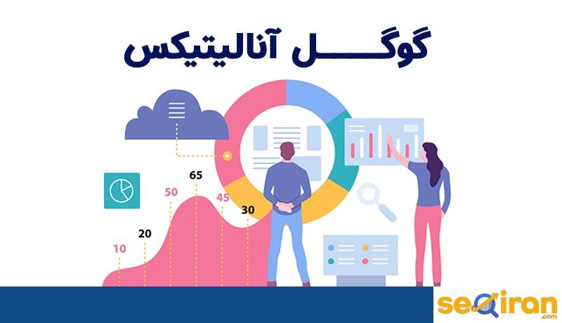 آموزش گوگل آنالیتیکس جدید