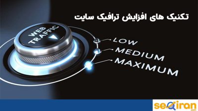 افزایش ترافیک سایت