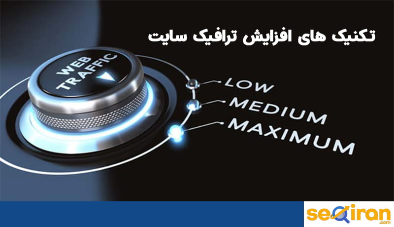 افزایش ترافیک سایت