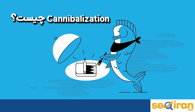 Cannibalization در سئو چیست؟