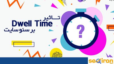 تاثیر Dwell time بر روی سئو